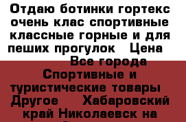 Отдаю ботинки гортекс очень клас спортивные классные горные и для пеших прогулок › Цена ­ 3 990 - Все города Спортивные и туристические товары » Другое   . Хабаровский край,Николаевск-на-Амуре г.